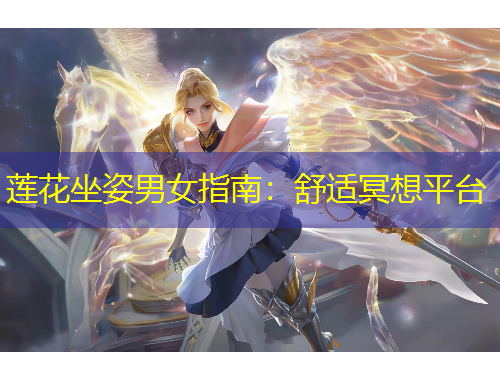 蓮花坐姿男女指南：舒適冥想平臺(tái)