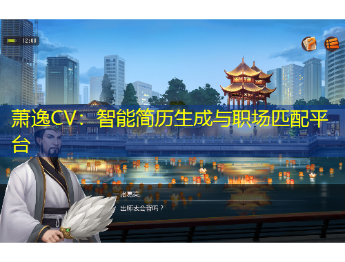 蕭逸CV：智能簡(jiǎn)歷生成與職場(chǎng)匹配平臺(tái)