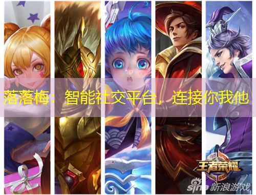 落落梅：智能社交平臺(tái)，連接你我他