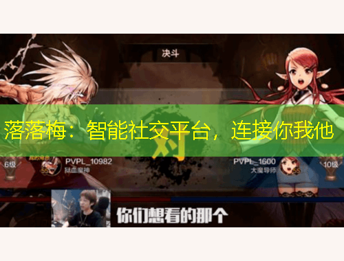 落落梅：智能社交平臺(tái)，連接你我他