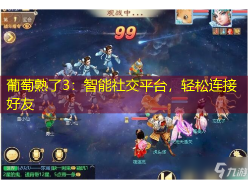 葡萄熟了3：智能社交平臺，輕松連接好友