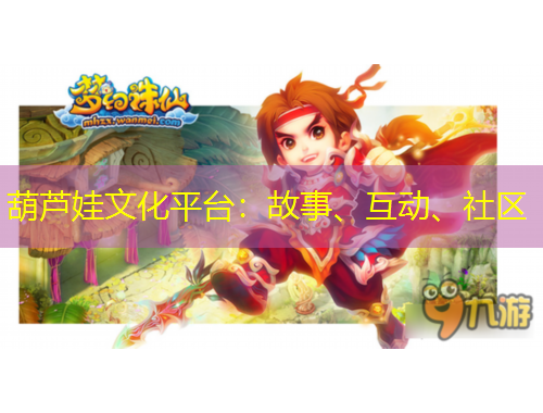 葫蘆娃文化平臺(tái)：故事、互動(dòng)、社區(qū)