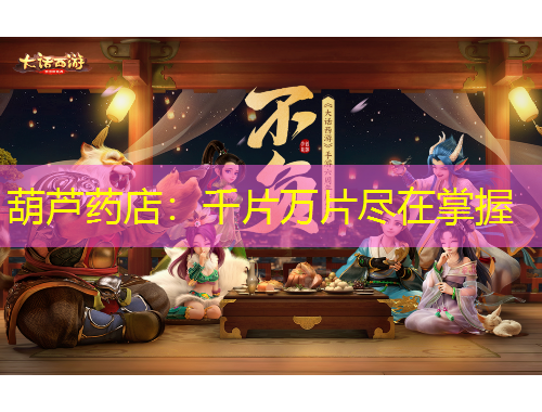 葫蘆藥店：千片萬片盡在掌握