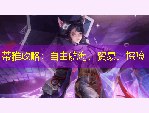 蒂雅攻略：自由航海、貿(mào)易、探險