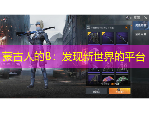 蒙古人的B：發(fā)現(xiàn)新世界的平臺