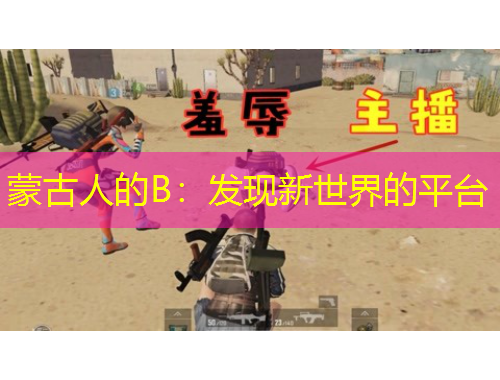 蒙古人的B：發(fā)現(xiàn)新世界的平臺