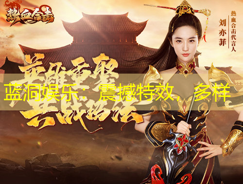 藍洞娛樂：震撼特效，多樣