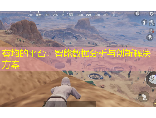 蔡均的平臺：智能數(shù)據(jù)分析與創(chuàng)新解決方案