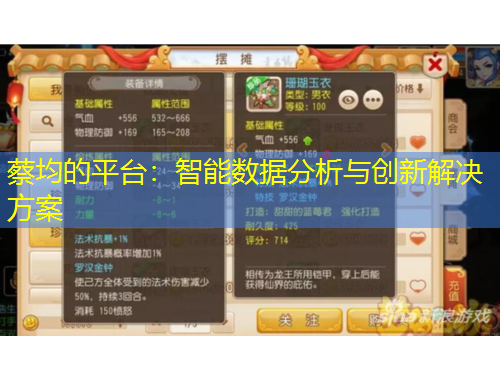 蔡均的平臺：智能數(shù)據(jù)分析與創(chuàng)新解決方案