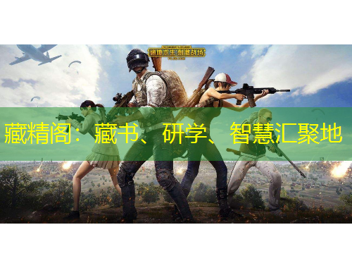 藏精閣：藏書、研學(xué)、智慧匯聚地