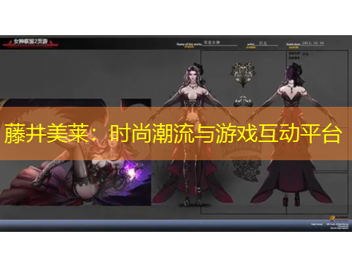 藤井美萊：時尚潮流與游戲互動平臺