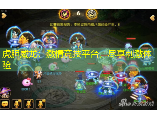 虎膽威龍：激情競技平臺，盡享刺激體驗(yàn)