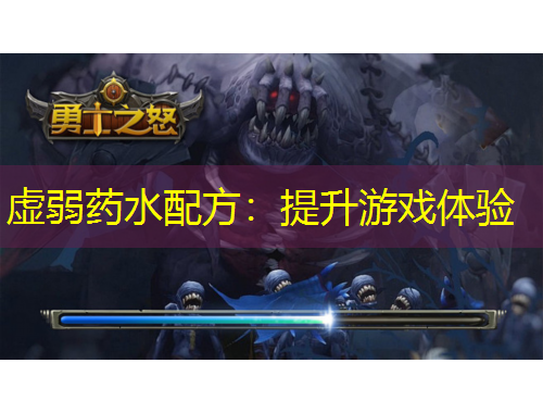虛弱藥水配方：提升游戲體驗(yàn)