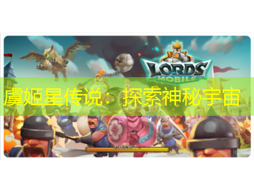 虞姬星傳說(shuō)：探索神秘宇宙