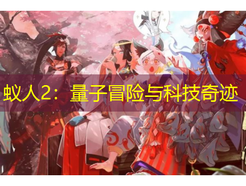 蟻人2：量子冒險與科技奇跡