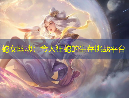 蛇女幽魂：食人狂蛇的生存挑戰(zhàn)平臺(tái)