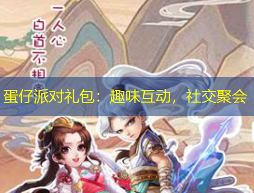 蛋仔派對禮包：趣味互動，社交聚會