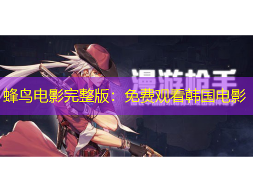 蜂鳥電影完整版：免費(fèi)觀看韓國電影