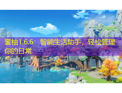 蜜柚1.6.6：智能生活助手，輕松管理你的日常