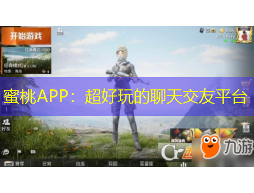 蜜桃APP：超好玩的聊天交友平臺