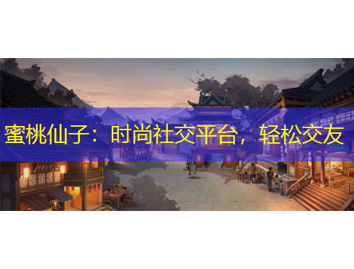 蜜桃仙子：時尚社交平臺，輕松交友