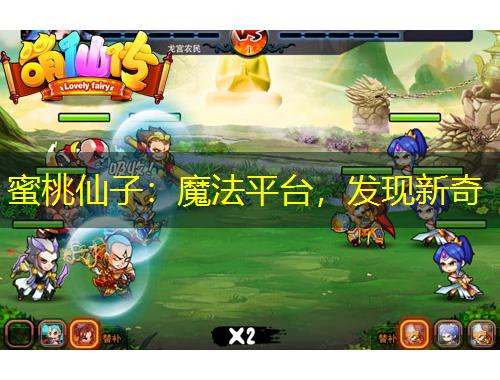 蜜桃仙子：魔法平臺，發(fā)現(xiàn)新奇