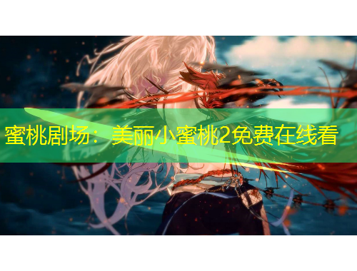 蜜桃劇場：美麗小蜜桃2免費在線看