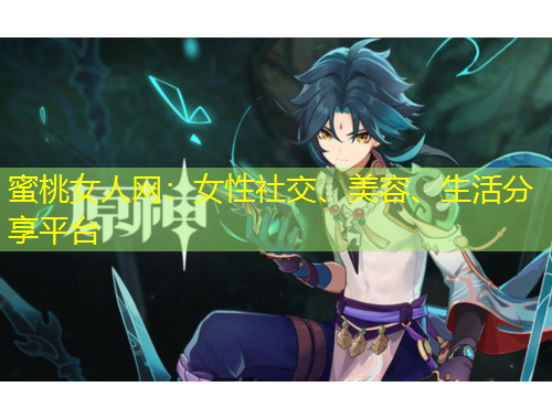 蜜桃女人網(wǎng)：女性社交、美容、生活分享平臺