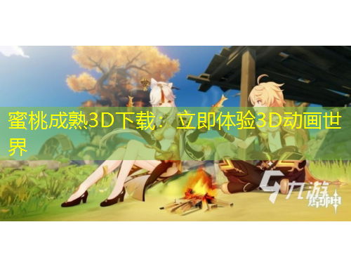 蜜桃成熟3D下載：立即體驗(yàn)3D動(dòng)畫(huà)世界