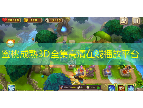 蜜桃成熟3D全集高清在線播放平臺(tái)