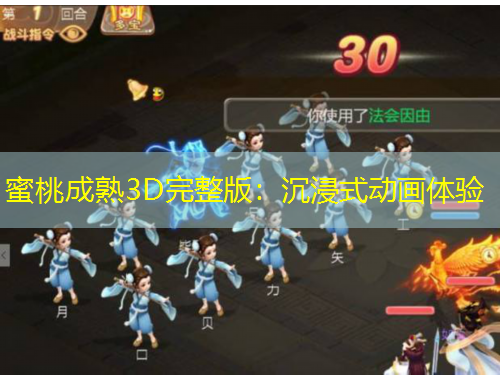 蜜桃成熟3D完整版：沉浸式動(dòng)畫體驗(yàn)