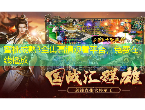 蜜桃成熟3全集高清觀看平臺，免費在線播放