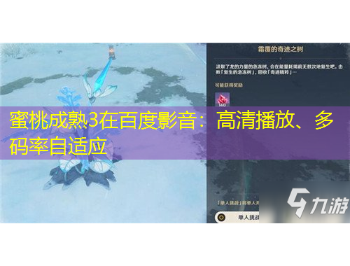 蜜桃成熟3在百度影音：高清播放、多碼率自適應(yīng)