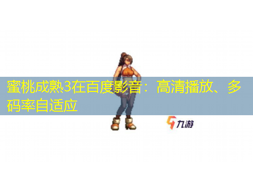 蜜桃成熟3在百度影音：高清播放、多碼率自適應(yīng)