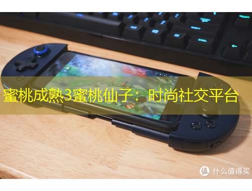 蜜桃成熟3蜜桃仙子：時(shí)尚社交平臺