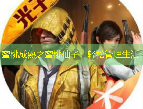 蜜桃成熟之蜜桃仙子：輕松管理生活