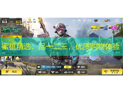 蜜桃精選：品一二三，優(yōu)質(zhì)購物體驗