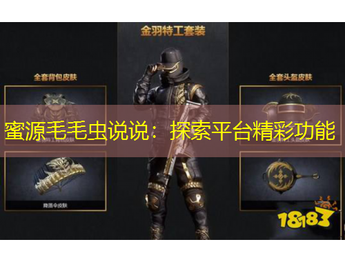 蜜源毛毛蟲說說：探索平臺精彩功能