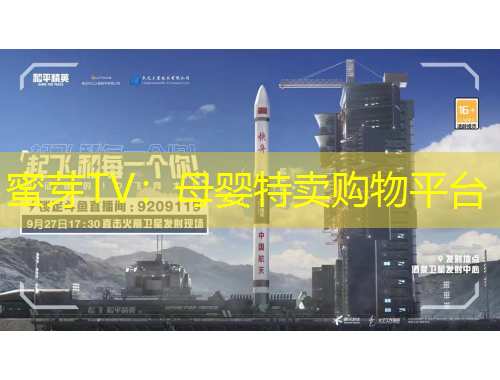 蜜芽TV：母嬰特賣購物平臺