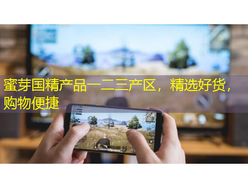 蜜芽國精產(chǎn)品一二三產(chǎn)區(qū)，精選好貨，購物便捷