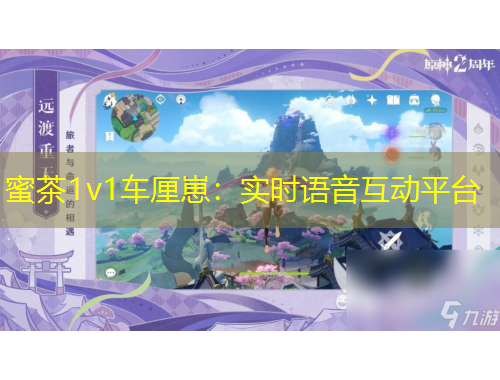 蜜茶1v1車?yán)遽蹋簩?shí)時(shí)語音互動(dòng)平臺(tái)