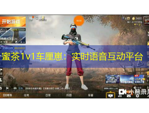 蜜茶1v1車?yán)遽蹋簩?shí)時(shí)語音互動(dòng)平臺(tái)