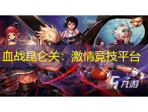 血戰(zhàn)昆侖關(guān)：激情競技平臺