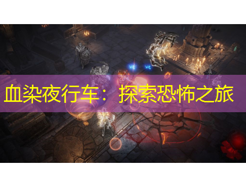 血染夜行車(chē)：探索恐怖之旅