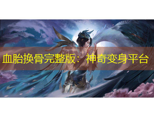 血胎換骨完整版：神奇變身平臺