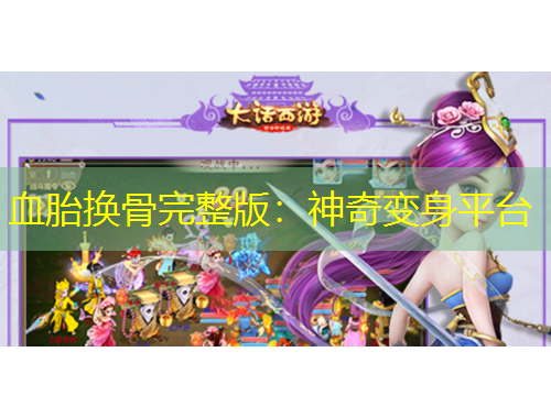 血胎換骨完整版：神奇變身平臺