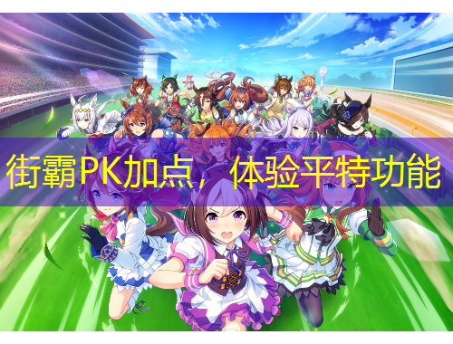 街霸PK加點，體驗平特功能