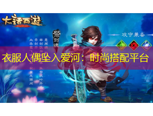 衣服人偶墜入愛河：時尚搭配平臺