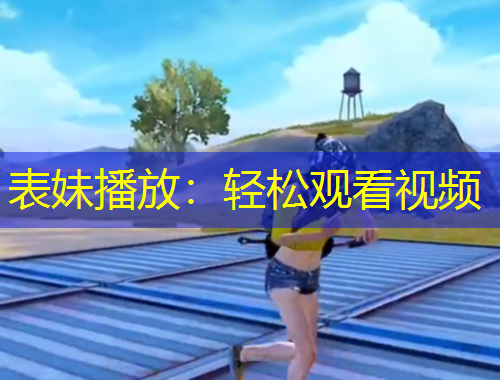 表妹播放：輕松觀看視頻