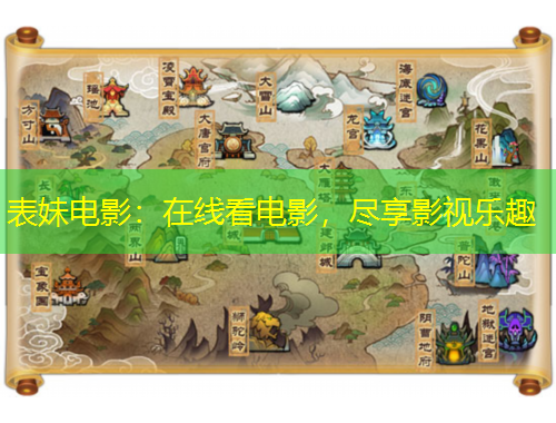 表妹電影：在線看電影，盡享影視樂(lè)趣